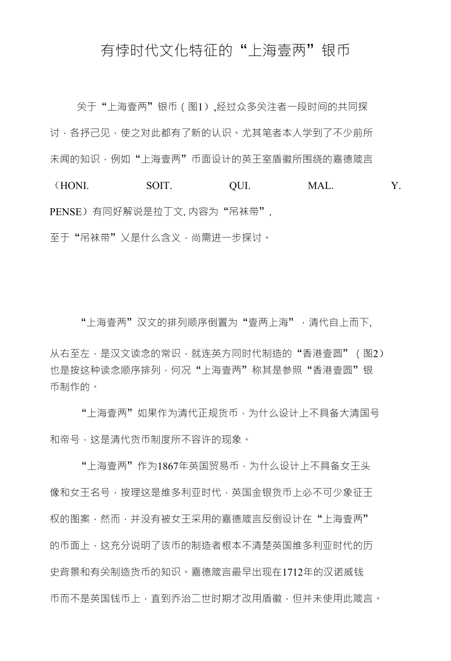 有悖时代文化特征的“上海壹两”银币_第1页