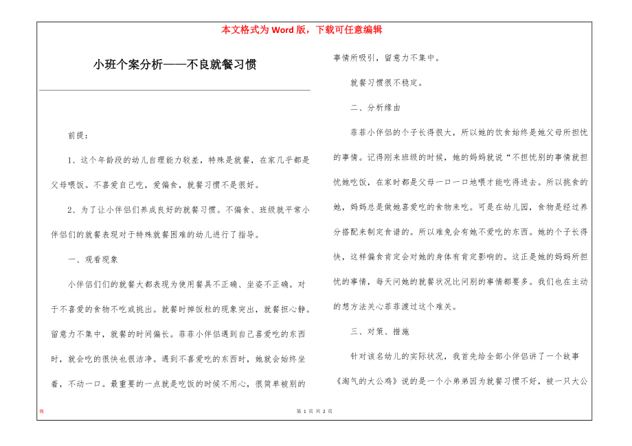 小班个案分析——不良就餐习惯_第1页