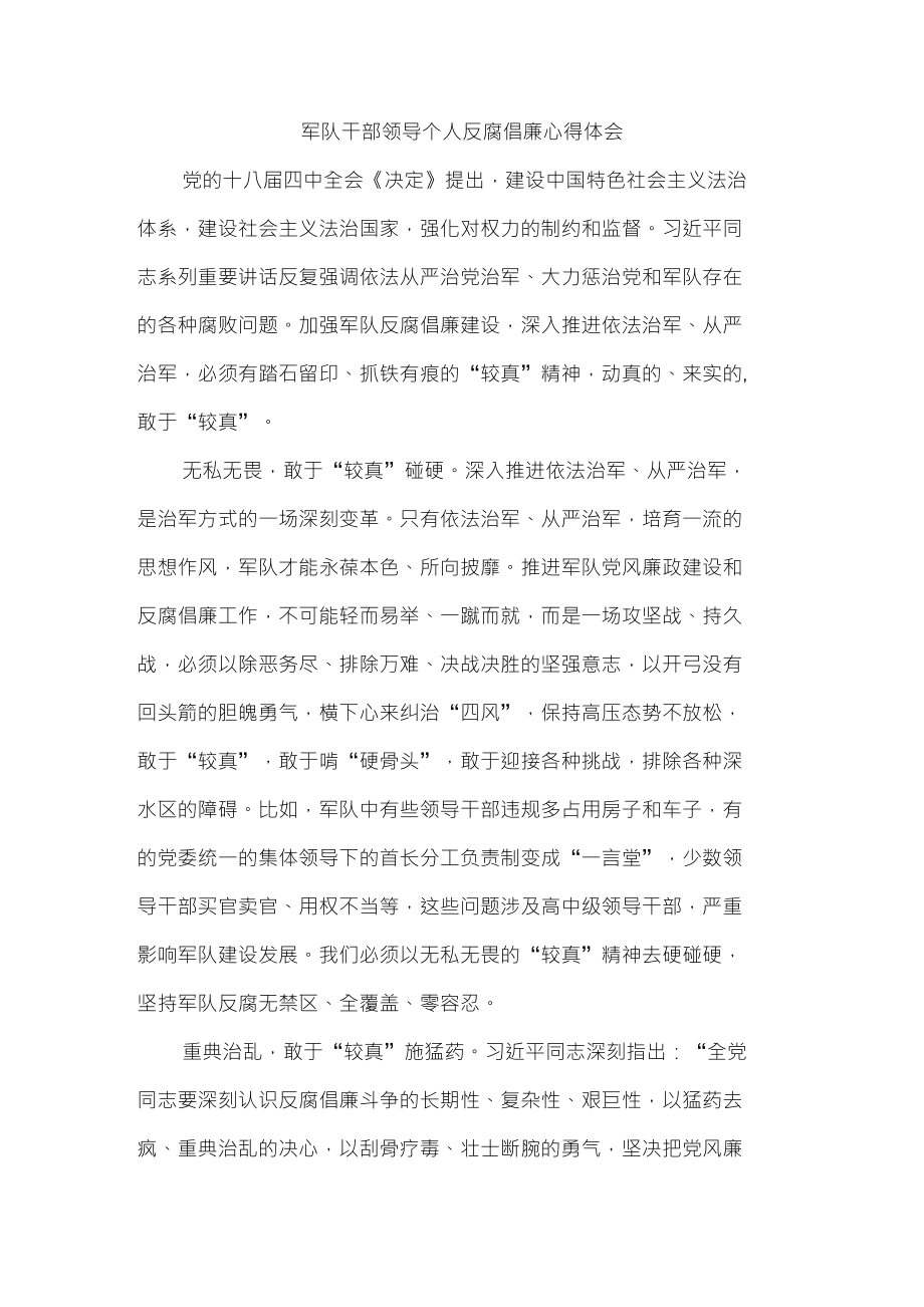 军队干部领导个人反腐倡廉心得体会_第1页