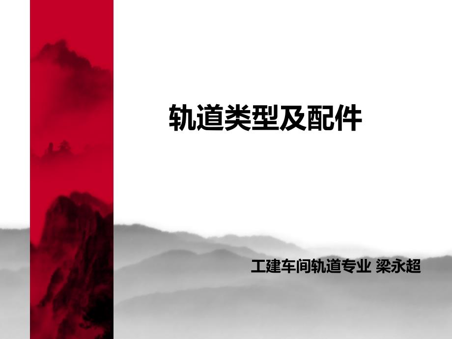 轨道类型及配件_第1页
