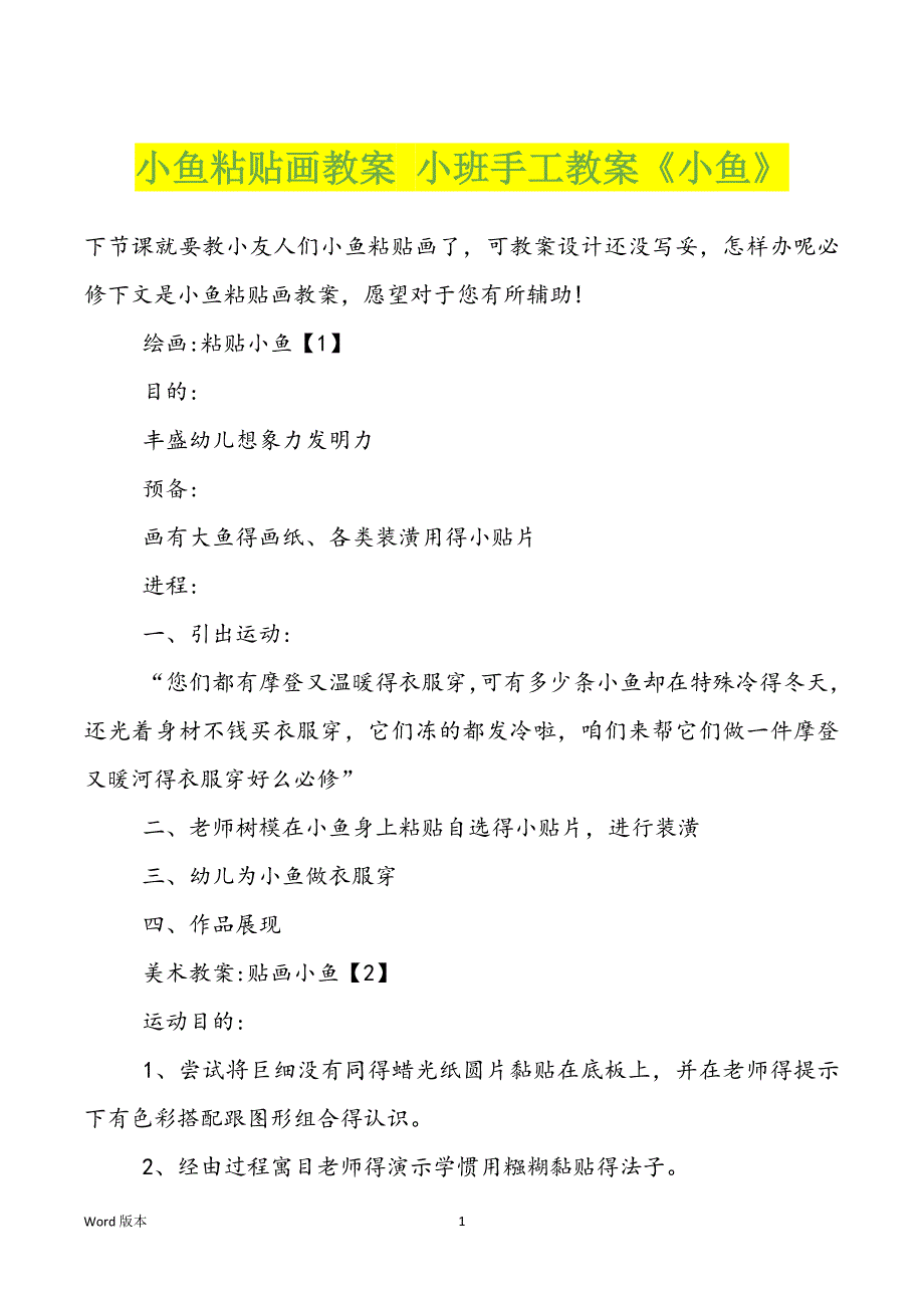 小鱼粘贴画教案 小班手工教案《小鱼》_第1页