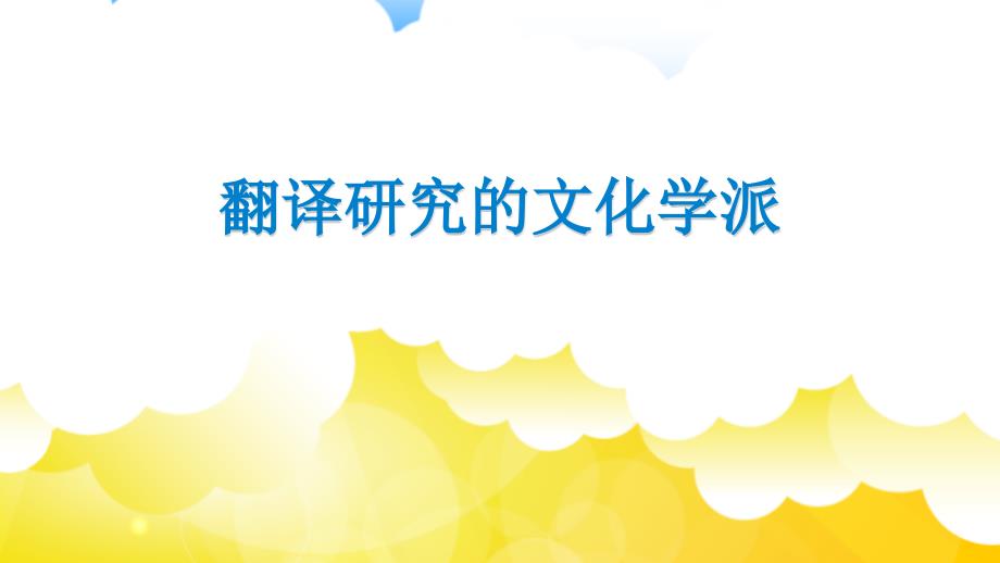 翻译研究的文化学派wang_第1页