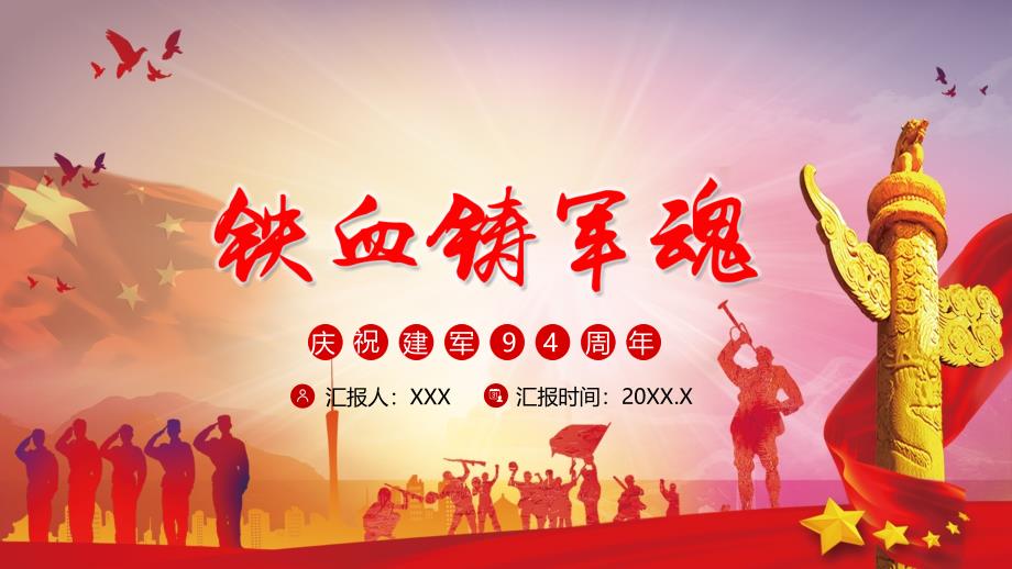 庆祝中国人民解放军建军94周年PPT动态资料课件_第1页