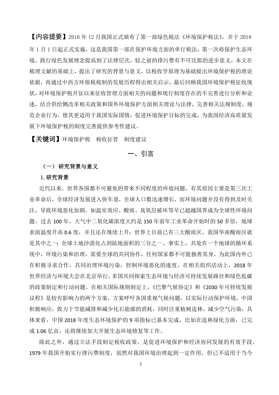 环境保护税征收管理与制度建议_第1页