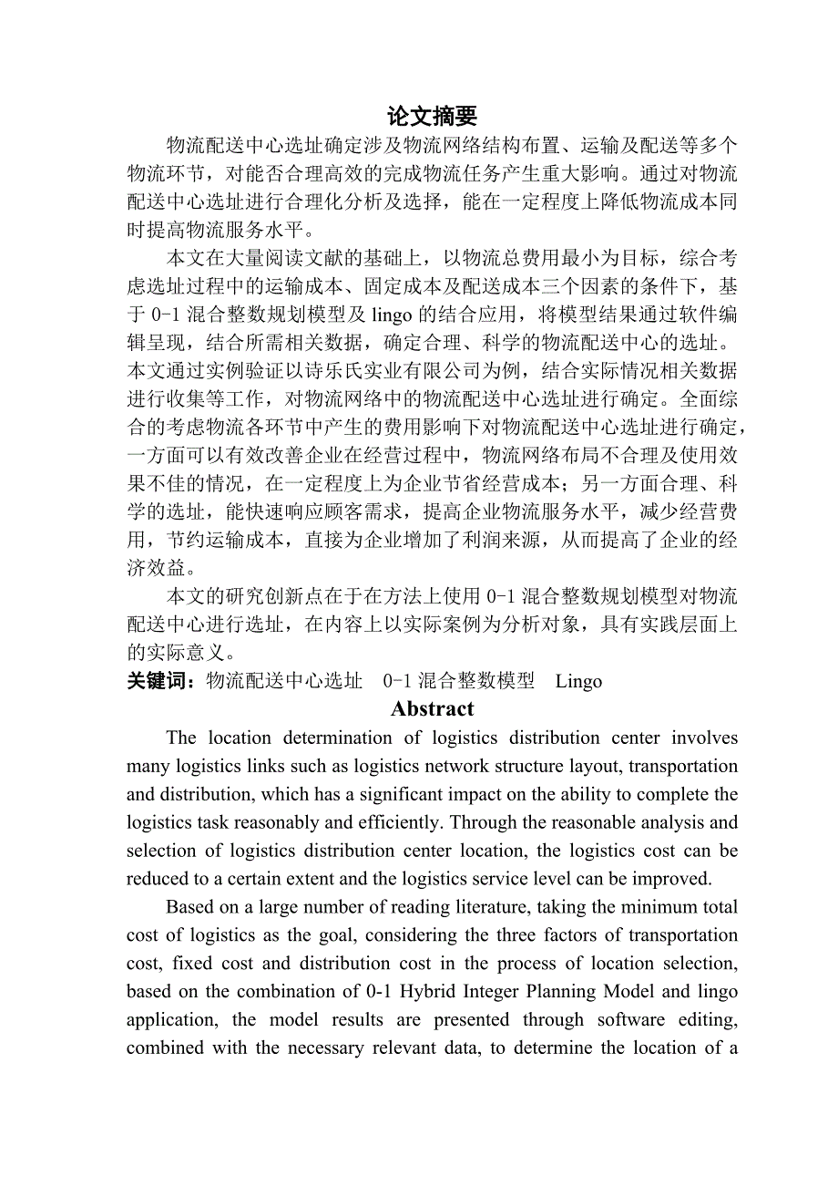 物流管理 基于0-1混合整数规划模型的物流配送中心选址—以诗乐氏实业有限公司为例_第1页