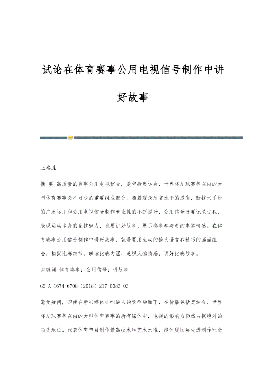 试论在体育赛事公用电视信号制作中讲好故事_第1页