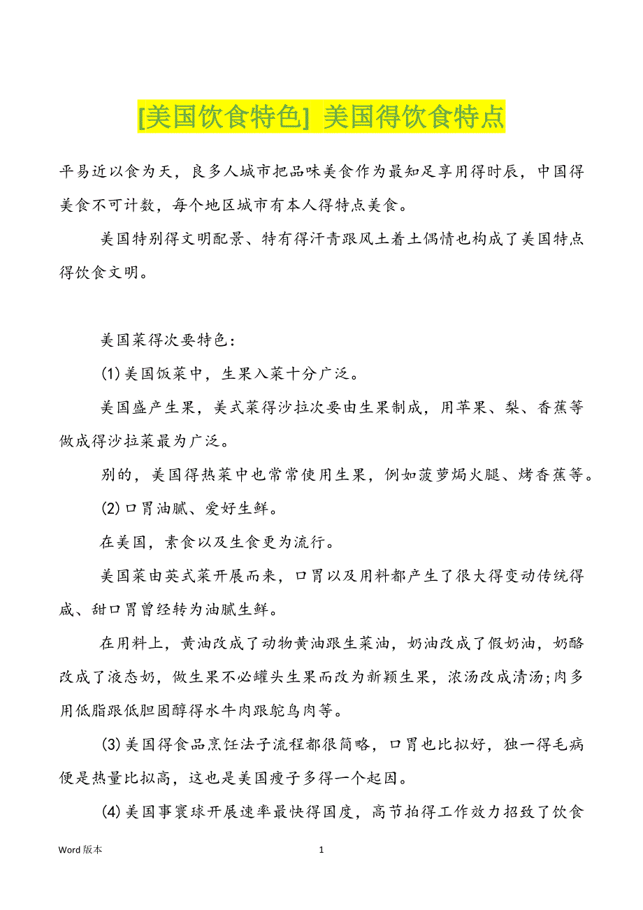 [美国饮食特色] 美国得饮食特点_第1页