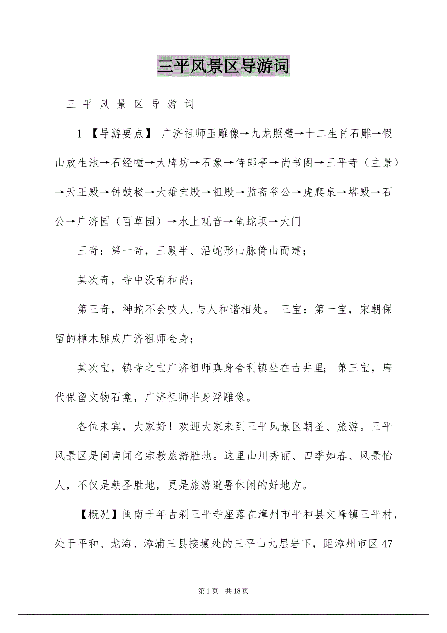 三平风景区导游词_第1页
