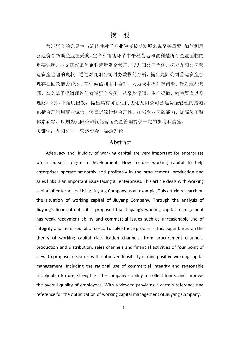 九阳公司营运资金管理探析_第1页