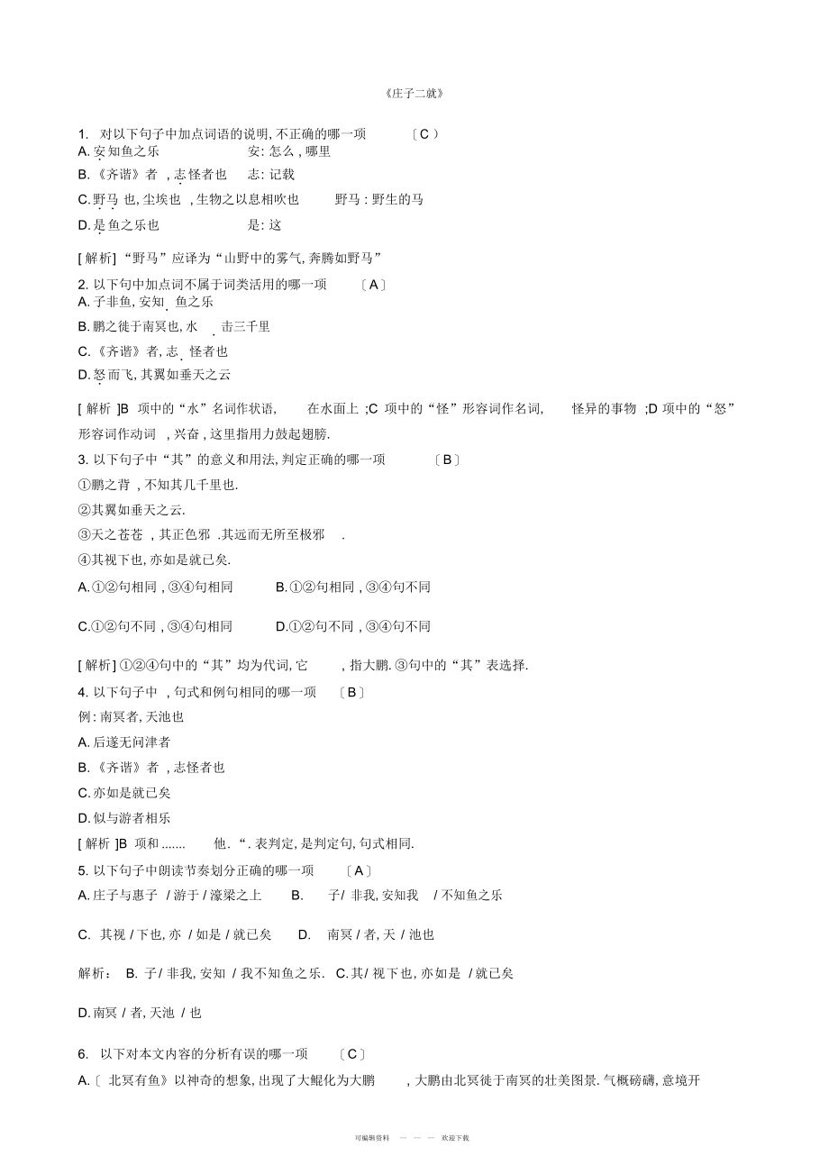 2022年人教部编版八年级下册第21课《庄子二则》练习试题_第1页