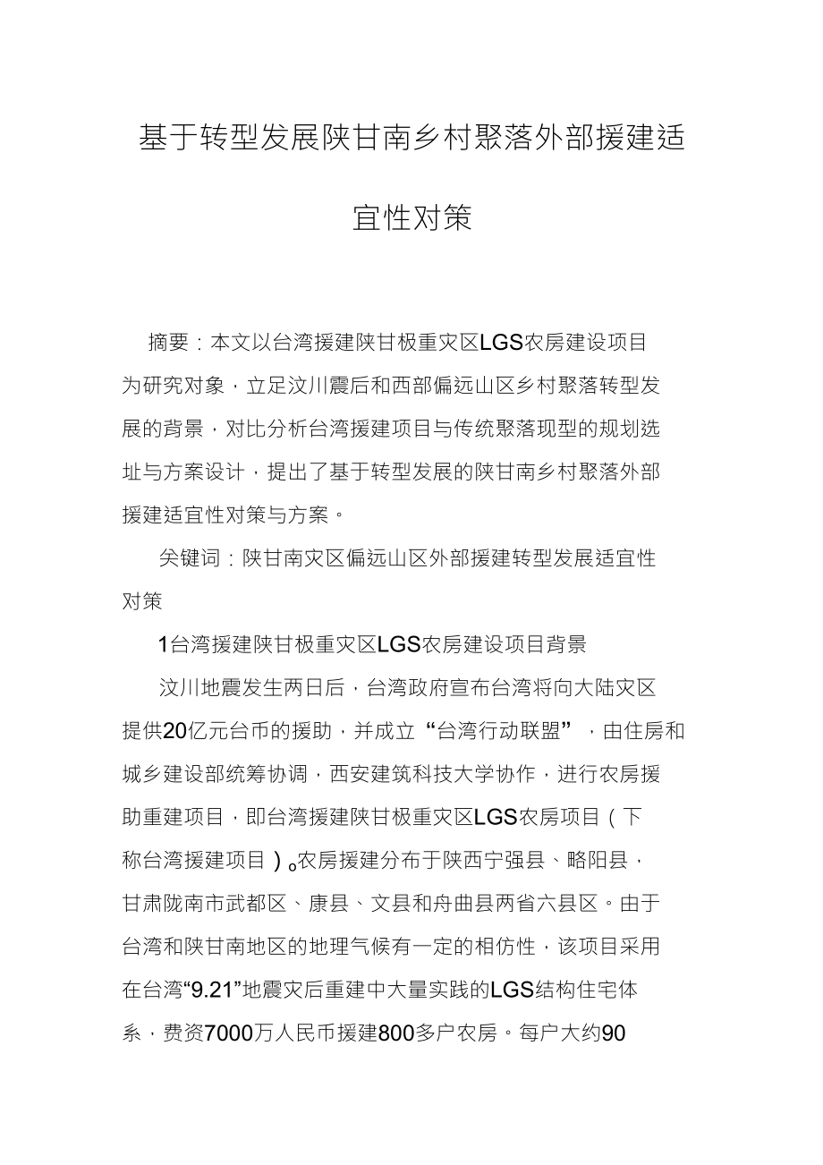 基于转型发展陕甘南乡村聚落外部援建适宜性对策_第1页