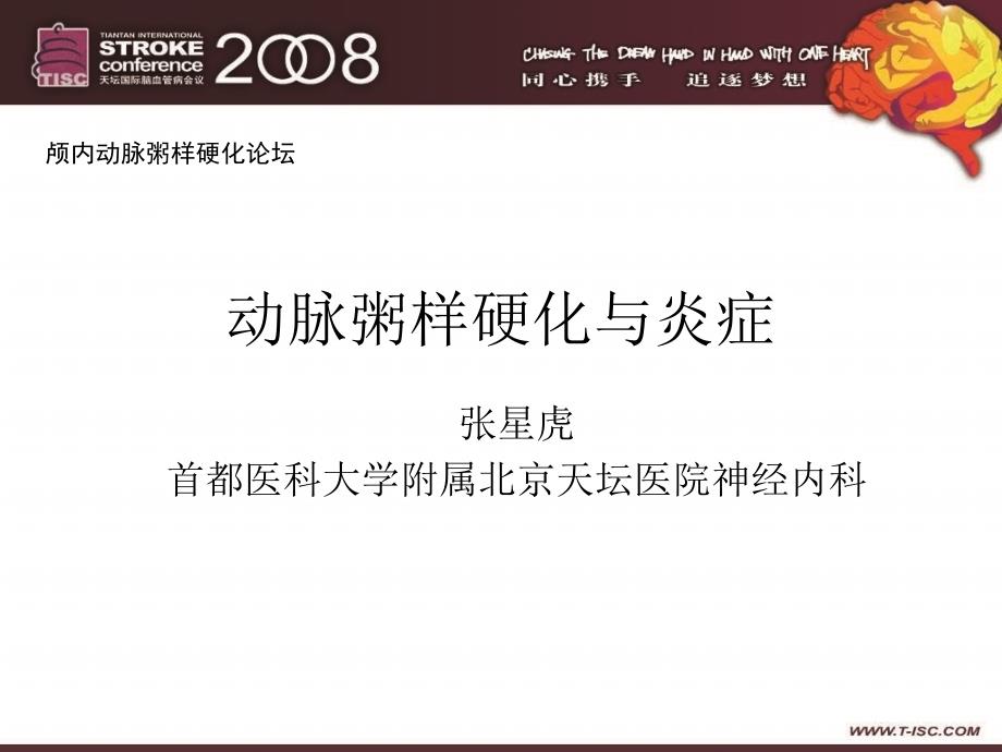 动脉粥样硬化与炎症p教学文案_第1页