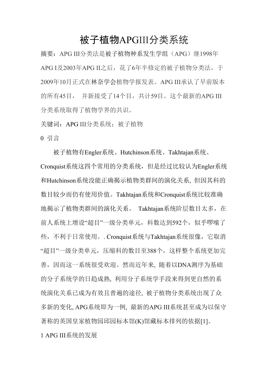 被子植物APG三分类系统_第1页
