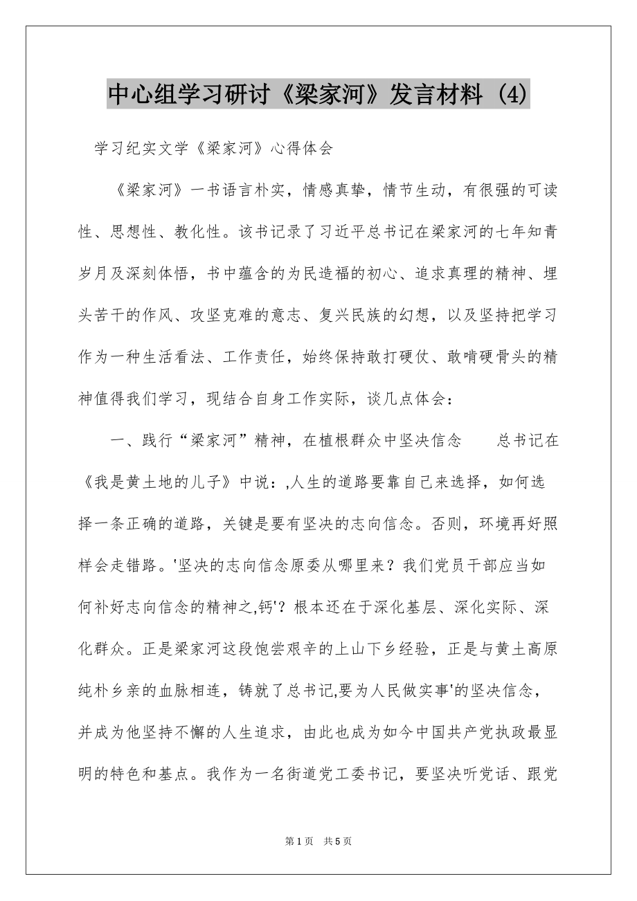 中心组学习研讨《梁家河》发言材料 (4)_第1页