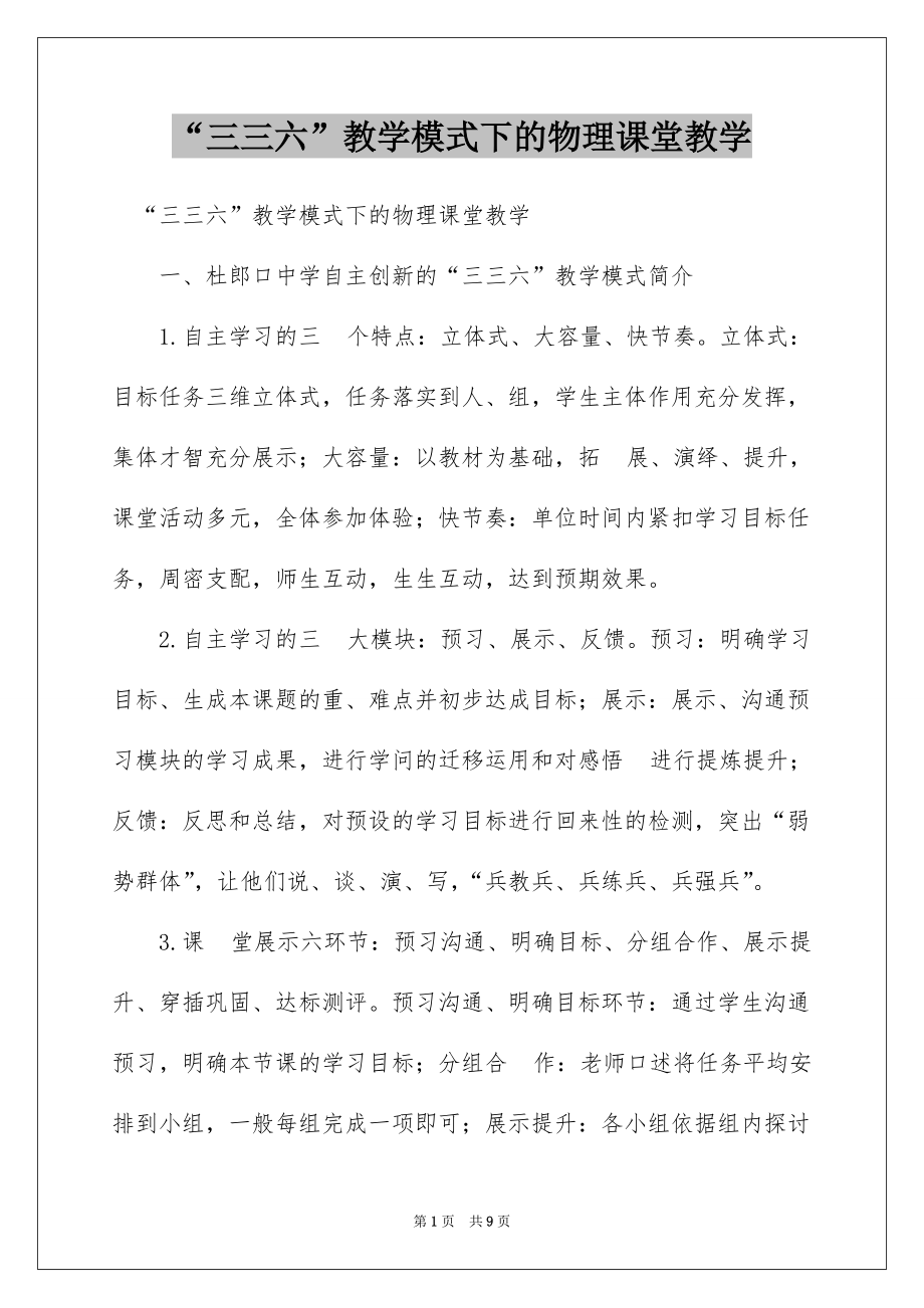 “三三六”教学模式下的物理课堂教学_第1页