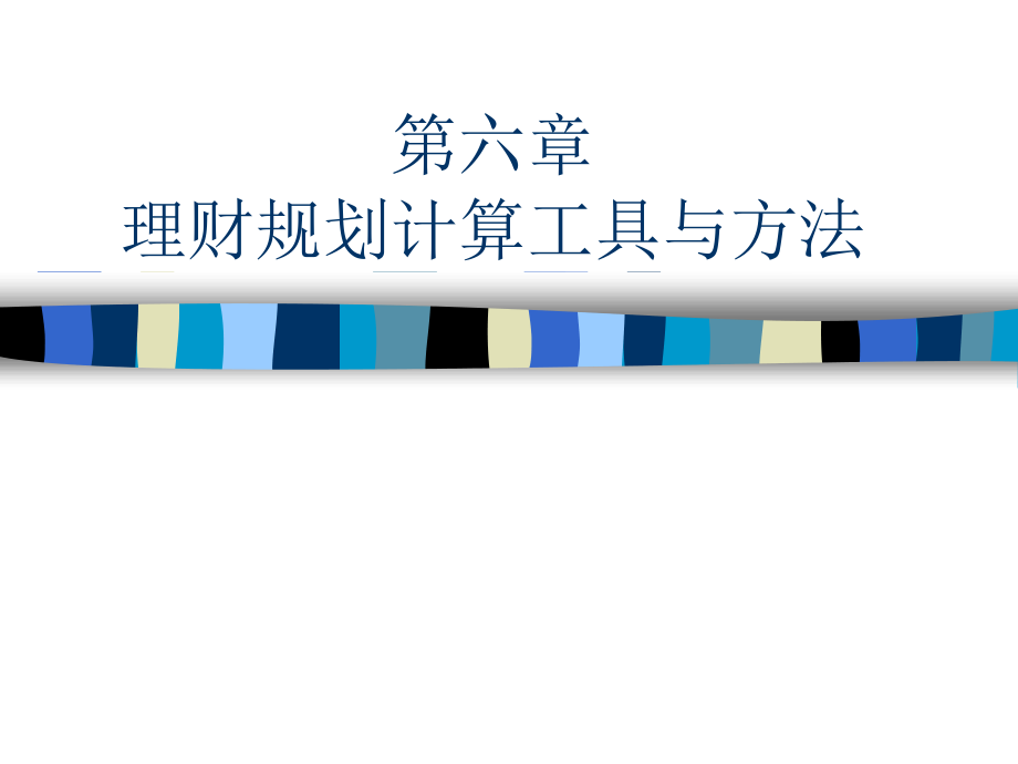 第六章理财规划计算工具与方法说课材料_第1页