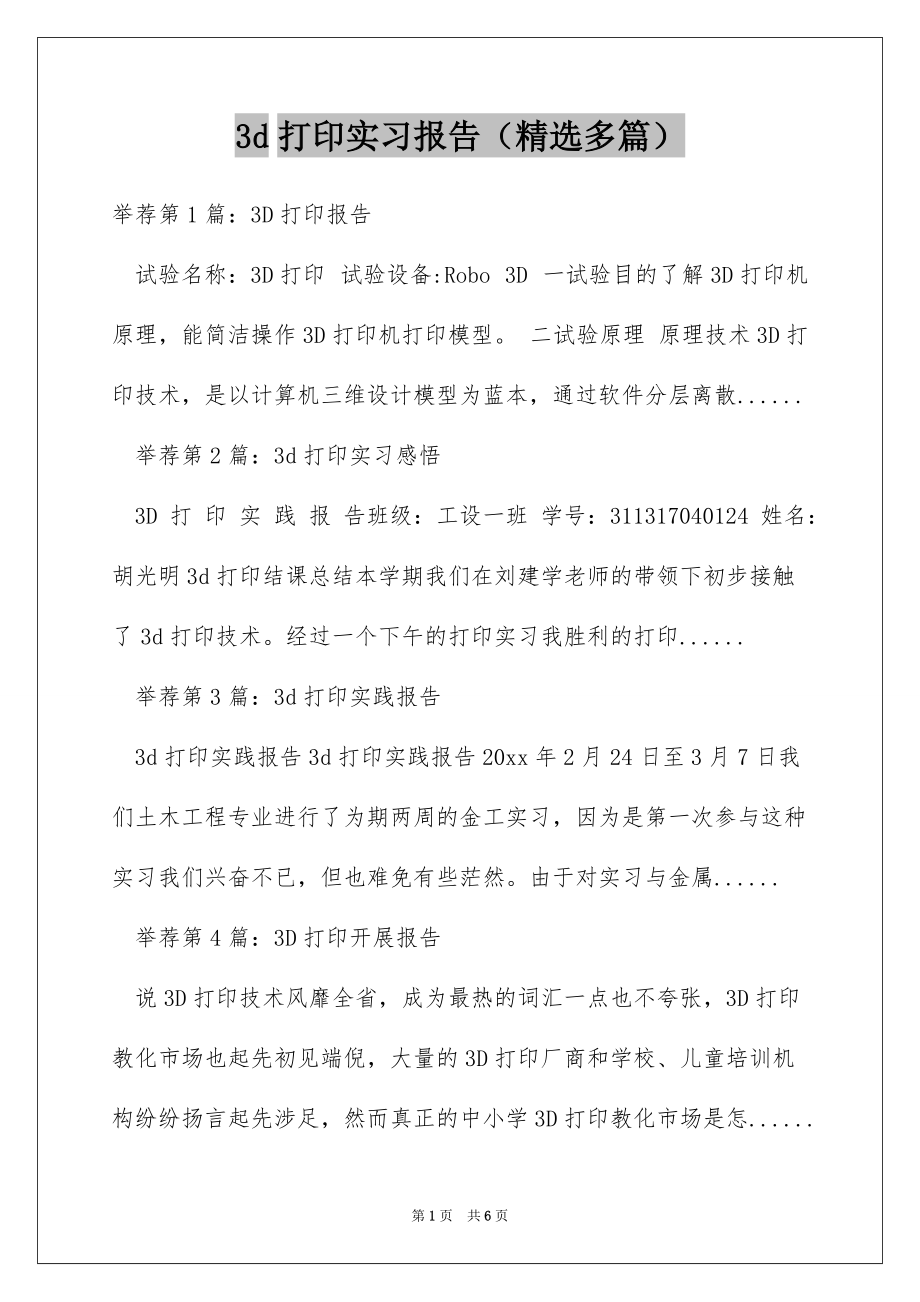 3d打印实习报告（精选多篇）_第1页