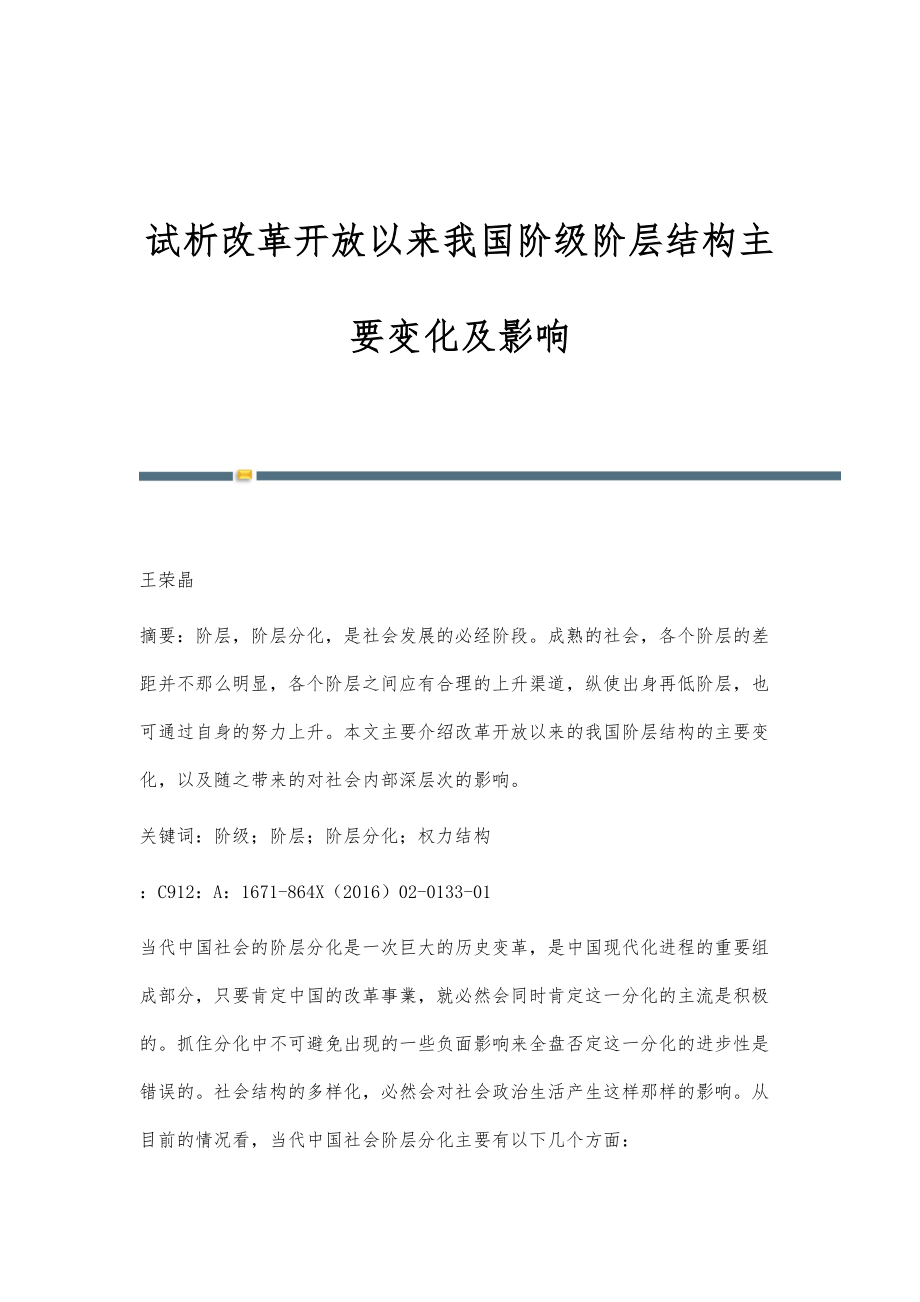 试析改革开放以来我国阶级阶层结构主要变化及影响_第1页