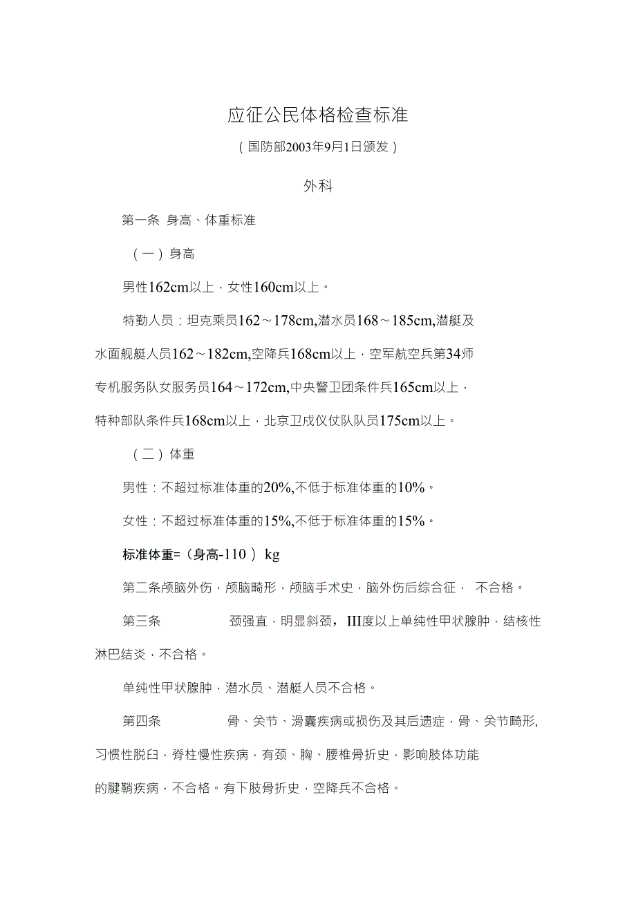 应征公民体格检查标准郑州铁路职业技术学院_第1页