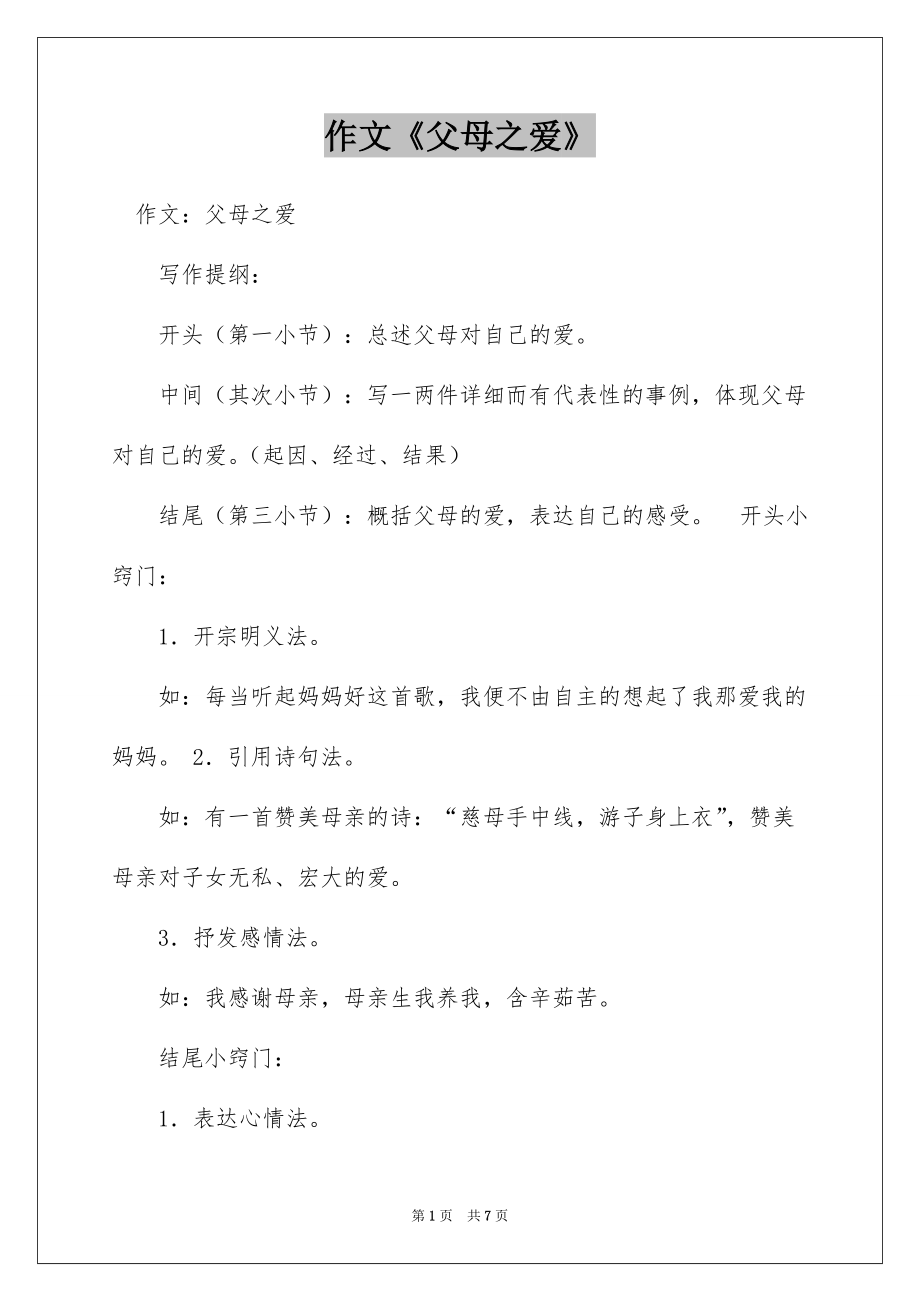 作文《父母之爱》_第1页