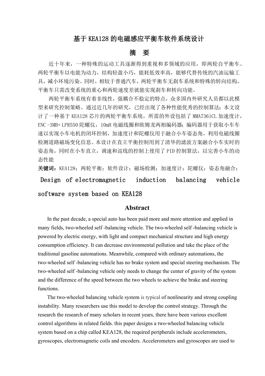 基于KEA128的电磁感应平衡车软件系统设计_第1页
