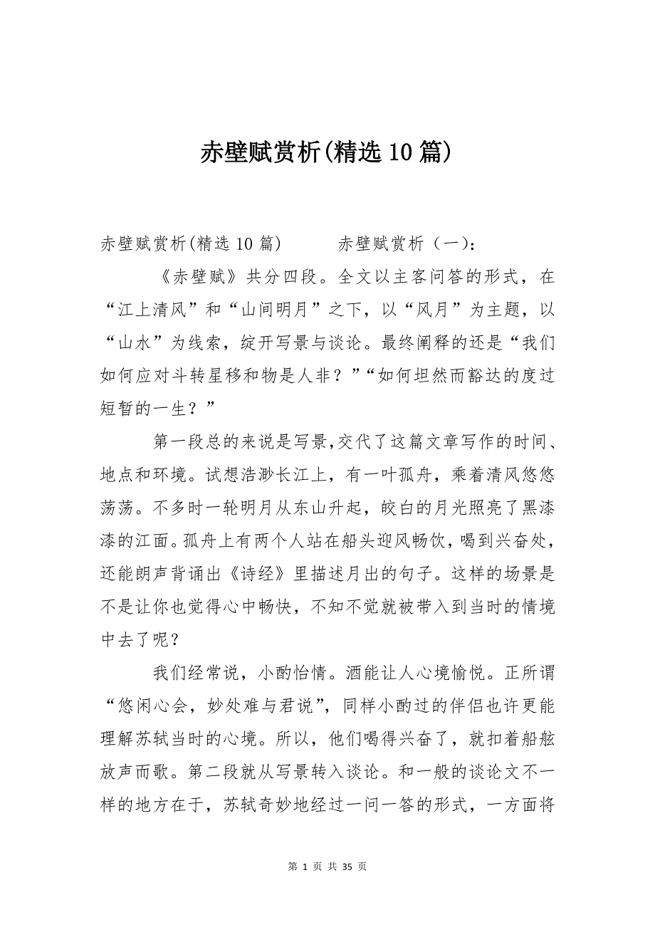 赤壁赋赏析(精选10篇)_第1页