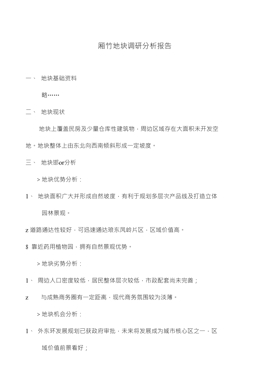 南宁市厢竹地块调研分析报告_第1页