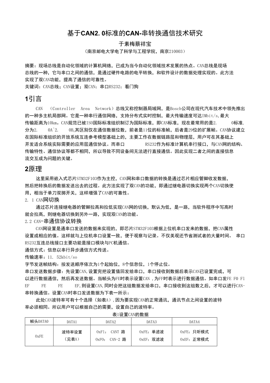基于CAN标准的CAN串转换通信技术研究X页_第1页