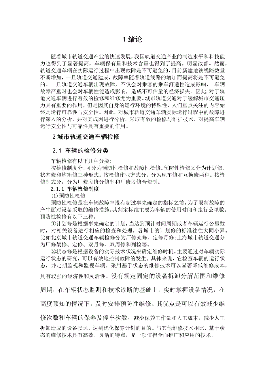 城市轨道交通车辆检修与维护技术分析_第1页