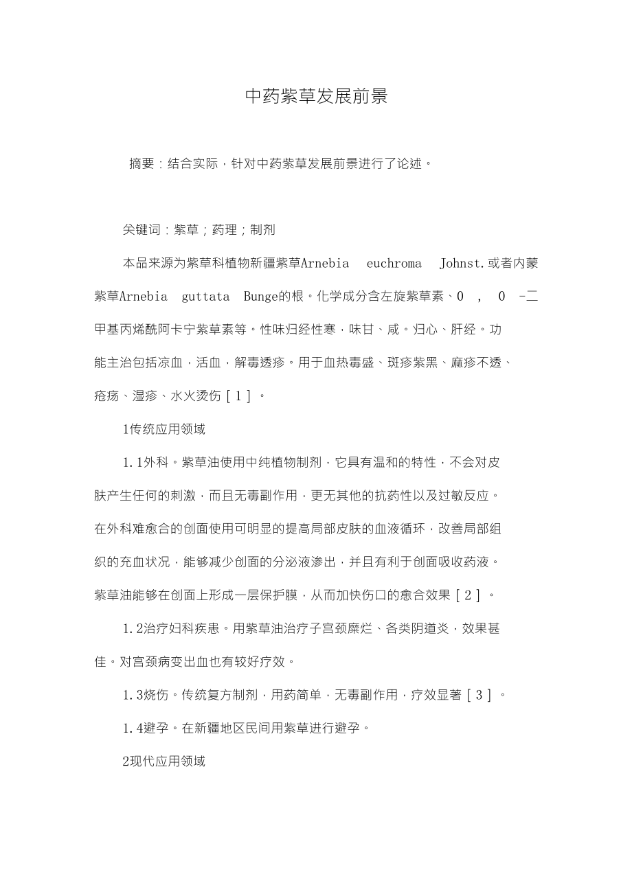 中药紫草发展前景_第1页