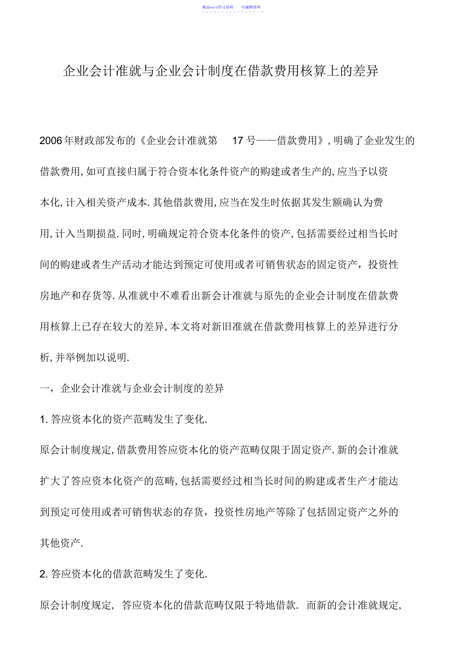 2022年会计实务：企业会计准则与企业会计制度在借款费用核算上的差异_第1页