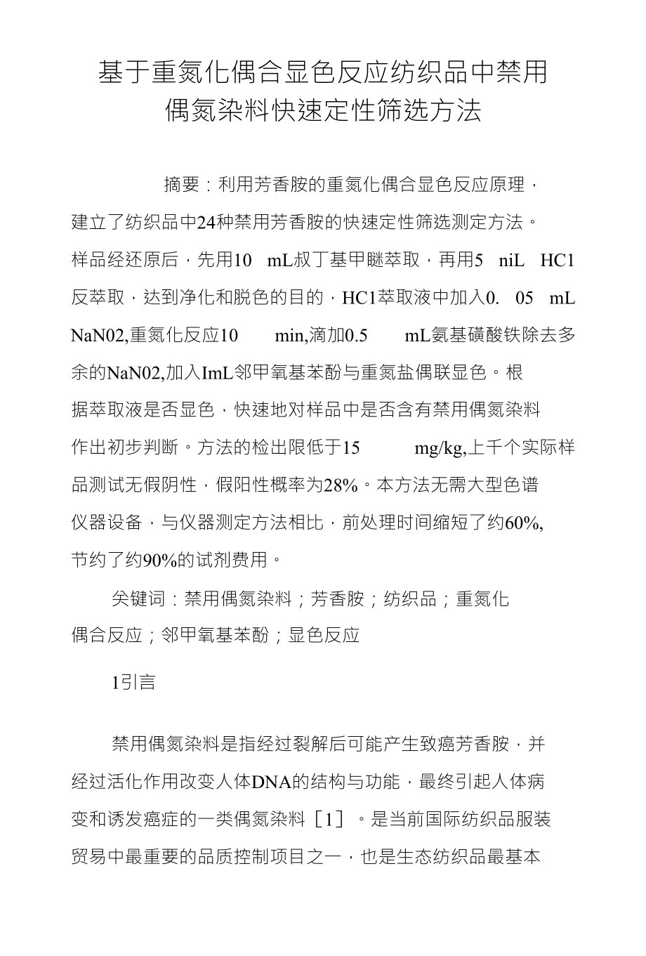 基于重氮化偶合显色反应纺织品中禁用偶氮染料快速定性筛选方法_第1页