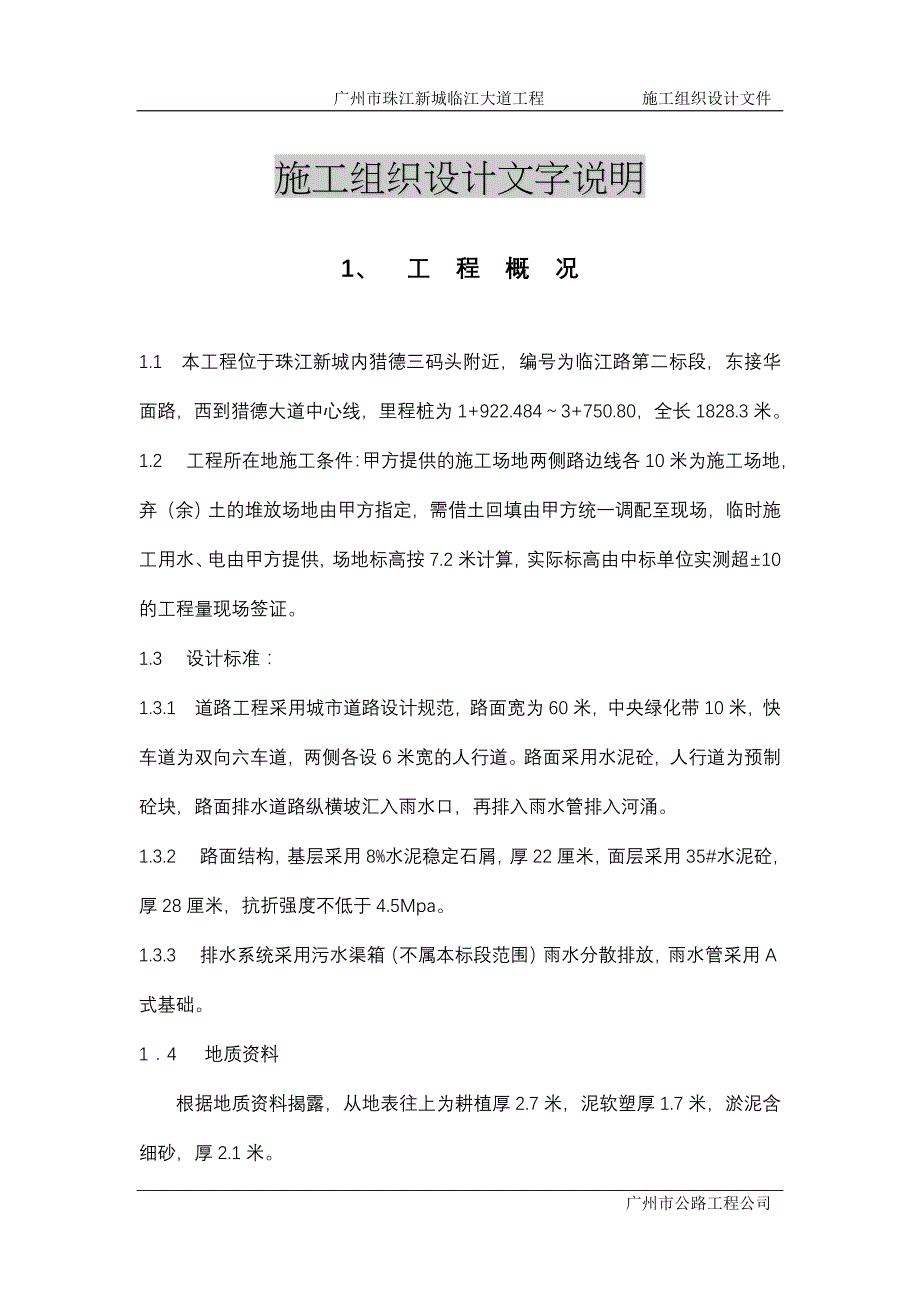 广州市珠江新城临江大道工程道路及排水施工组织设计_第1页