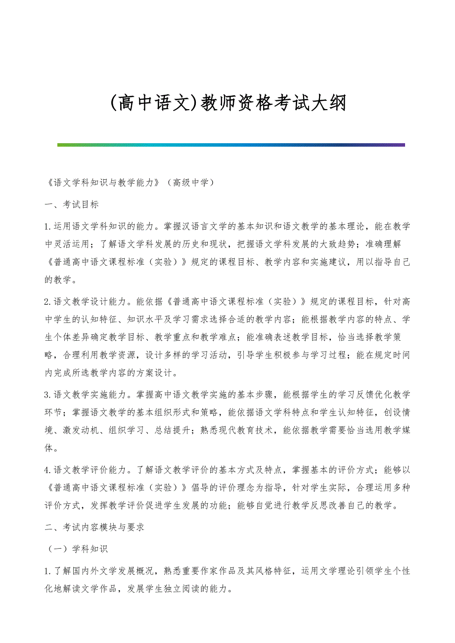 (高中语文)教师资格考试大纲_第1页