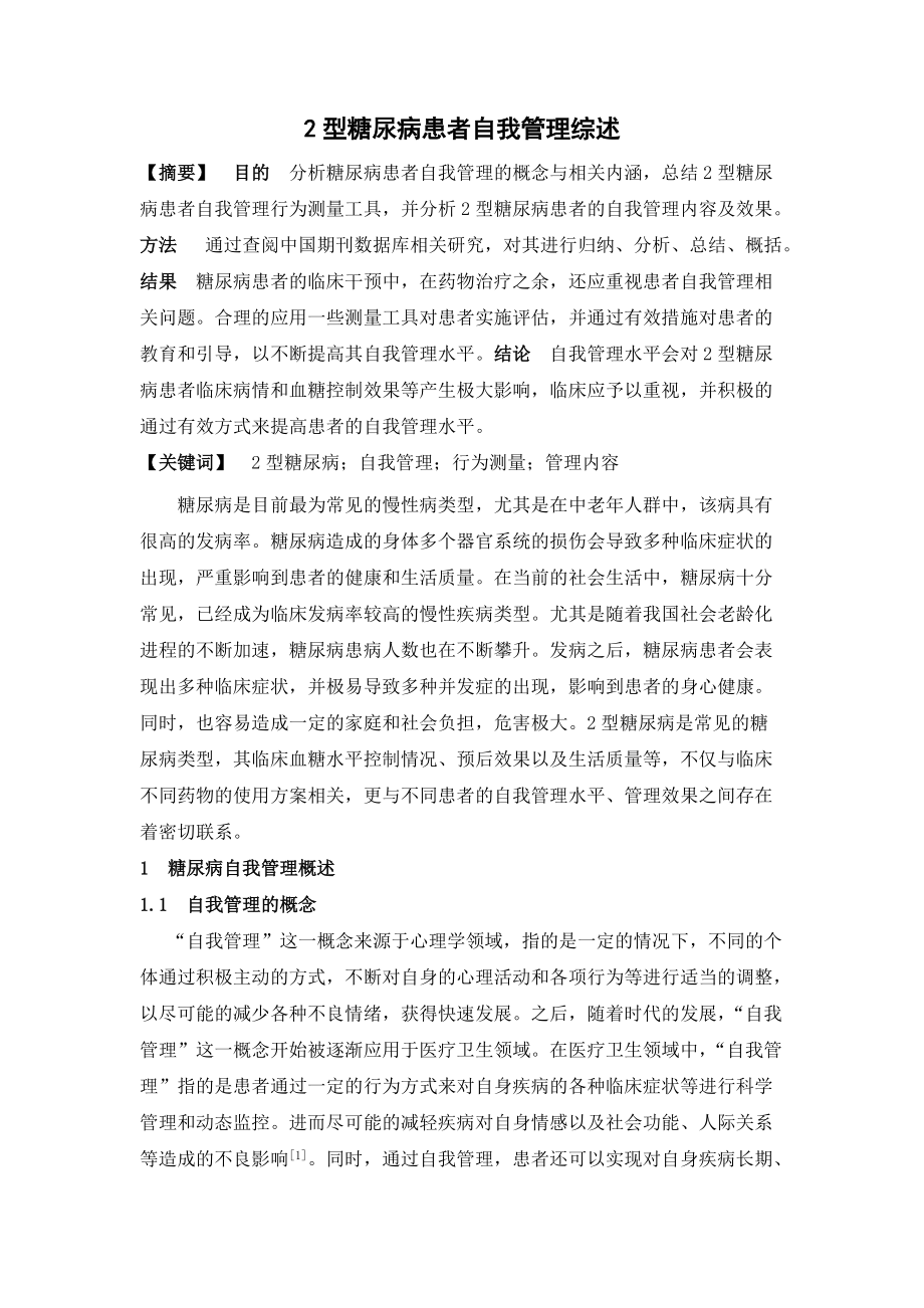 2型糖尿病患者自我管理综述_第1页
