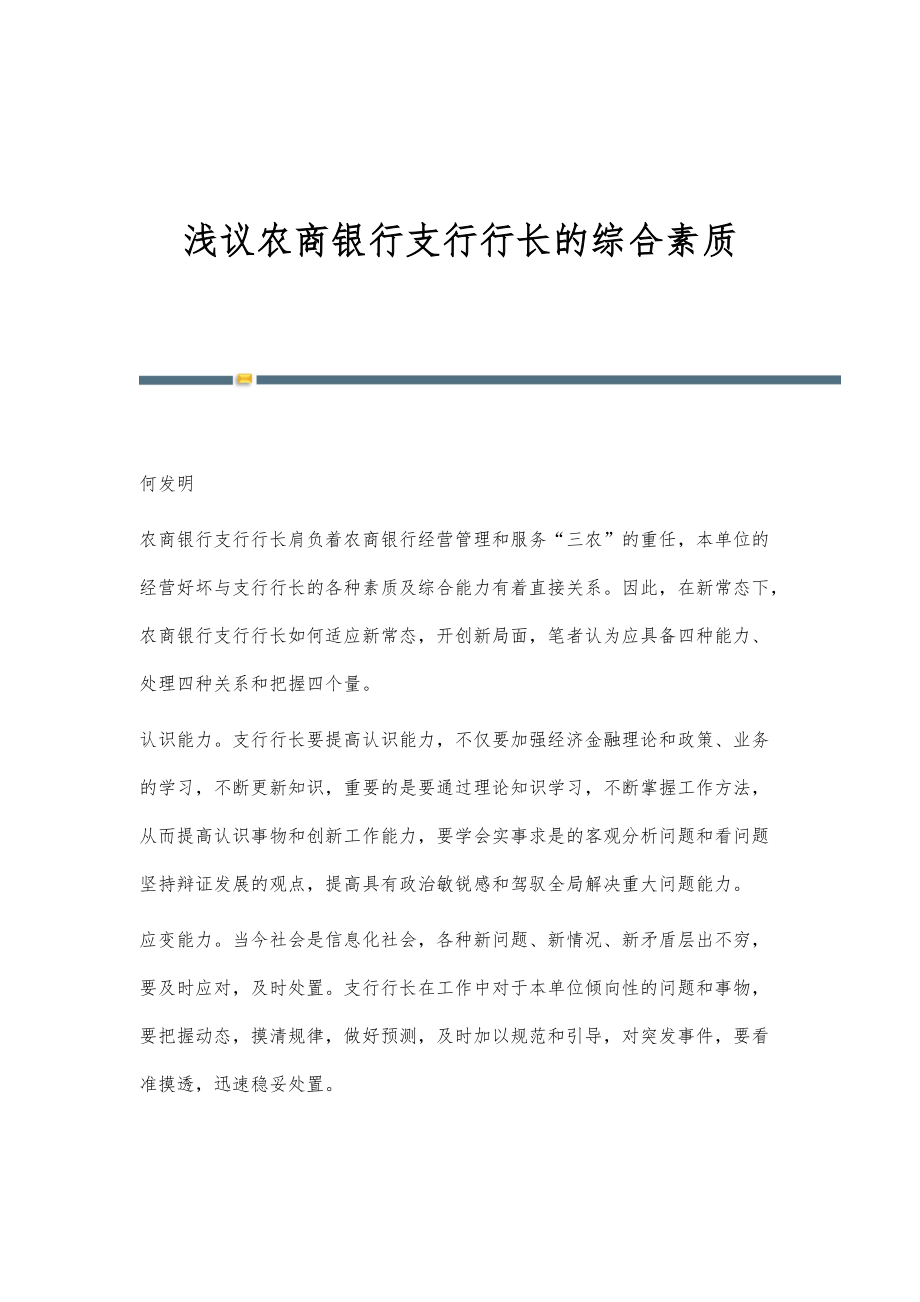 浅议农商银行支行行长的综合素质_第1页