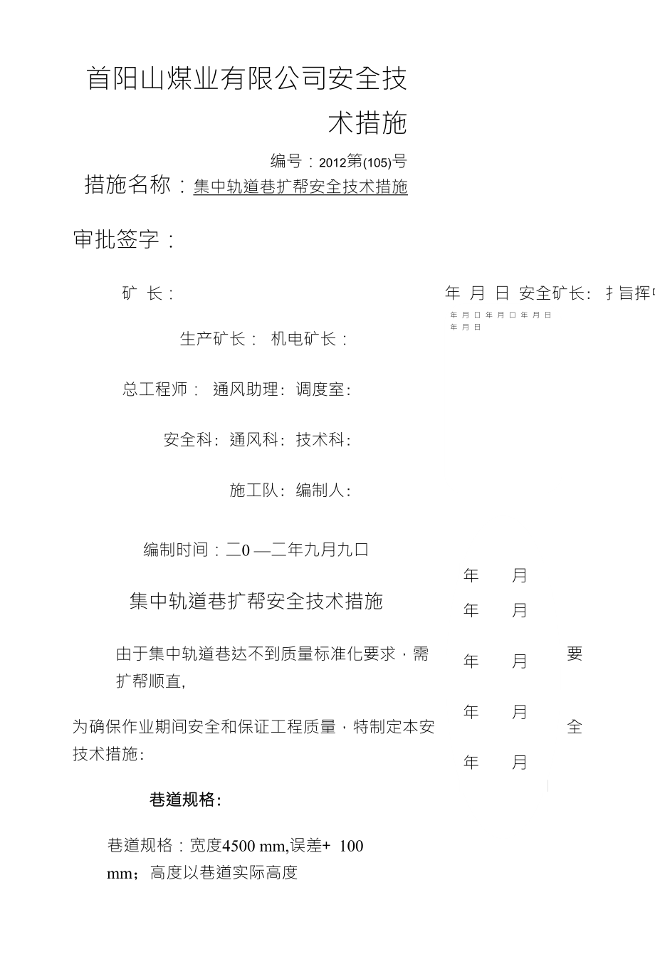 集中轨道巷扩帮安全技术措施_第1页