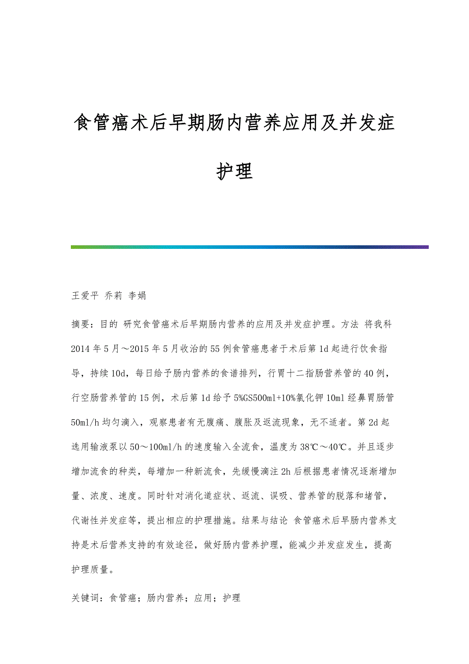 食管癌术后早期肠内营养应用及并发症护理_第1页