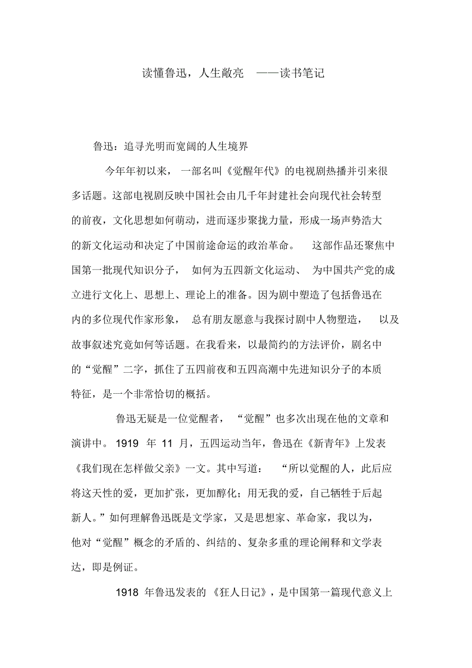 读书笔记读懂鲁迅,人生敞亮——读书笔记_第1页