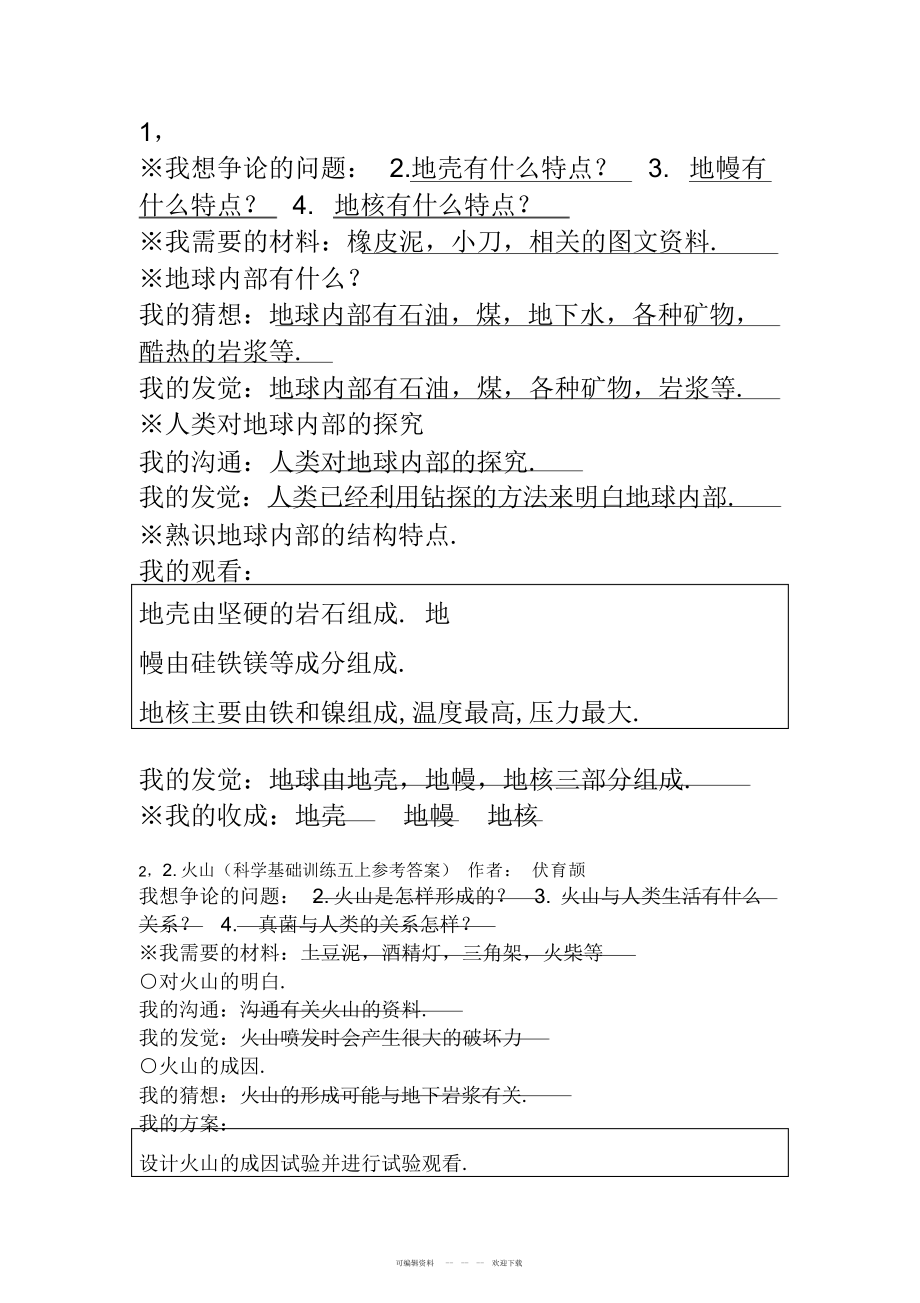 2022年五年级上册科学基础训练答案_第1页