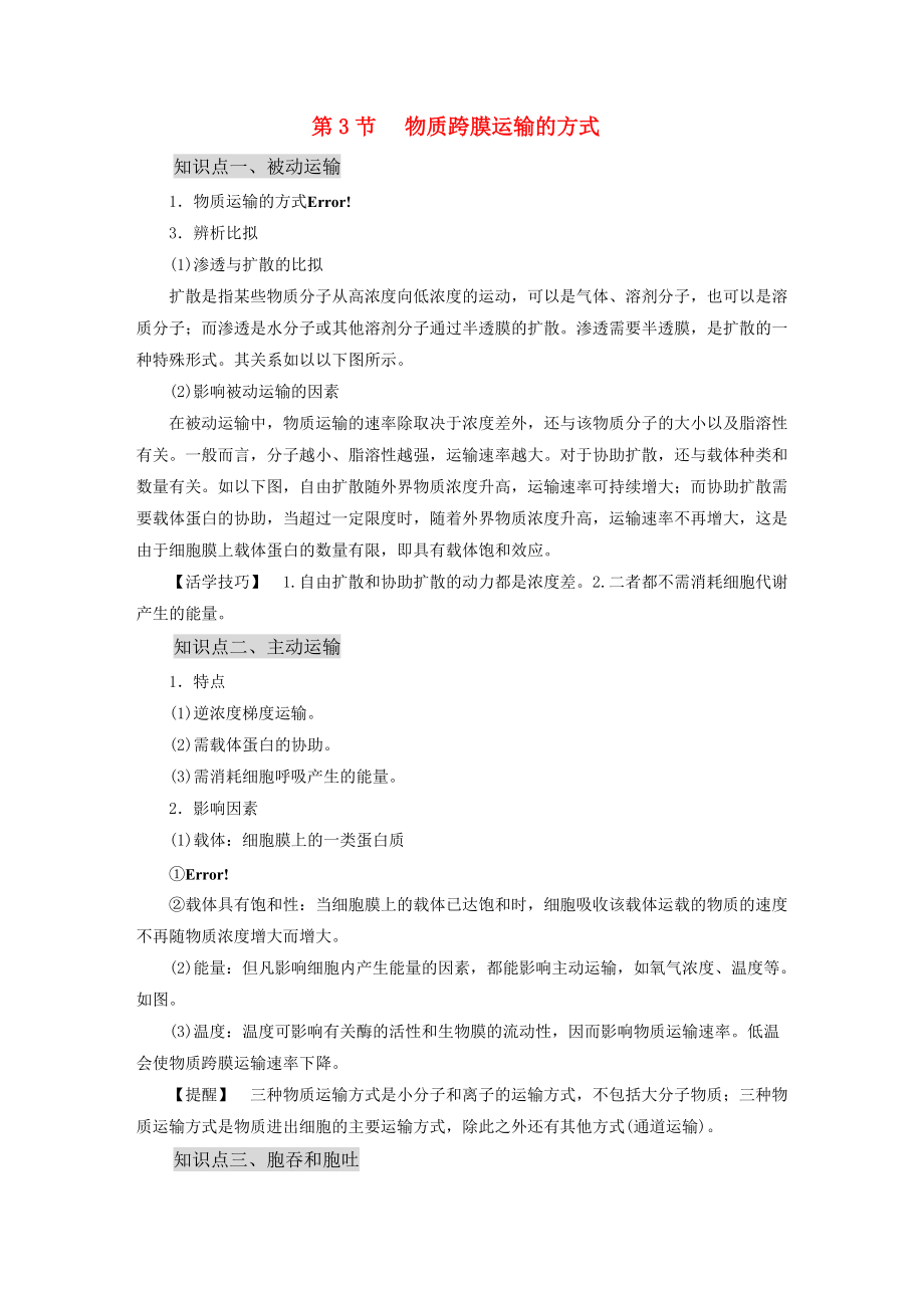 22-22学年高中生物-第四章细胞的物质输入和输出(第3节)同步学案-新人教版必修1_第1页