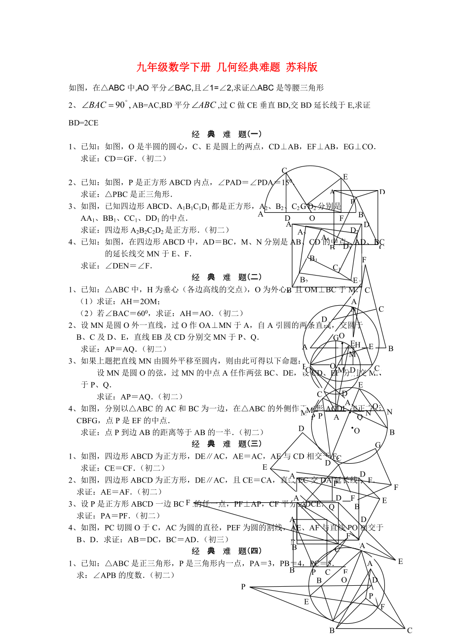 九年级数学下册-几何经典难题-苏科版_第1页