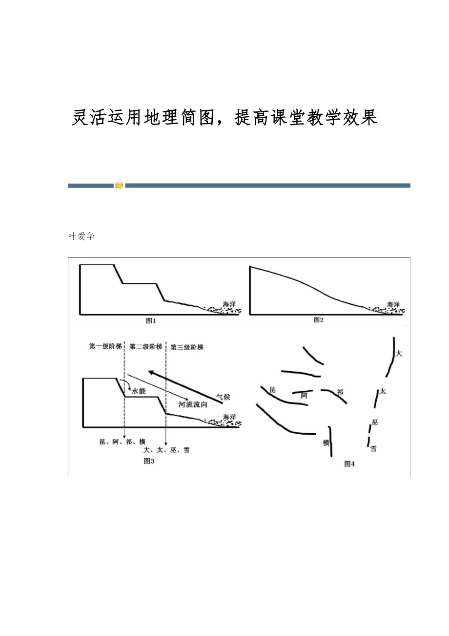 灵活运用地理简图提高课堂教学效果_第1页