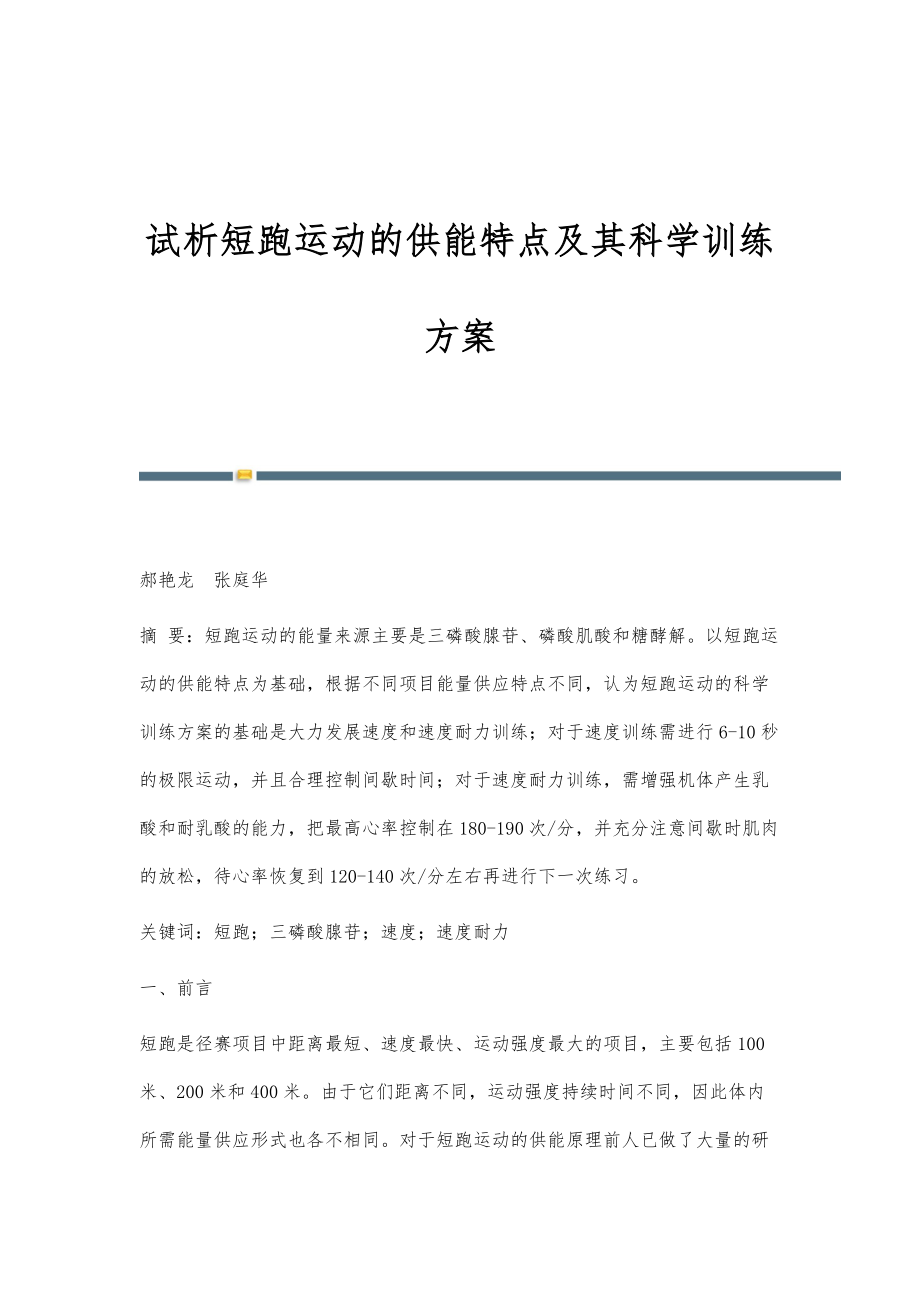 试析短跑运动的供能特点及其科学训练方案_第1页