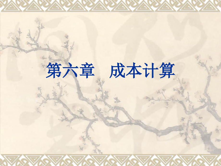 第六章成本计算教学案例_第1页