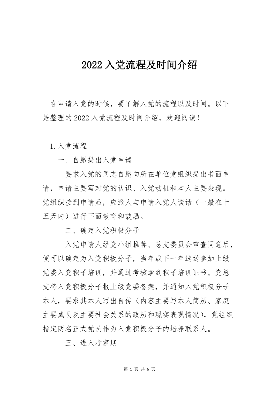 2022入流程及时间介绍_第1页