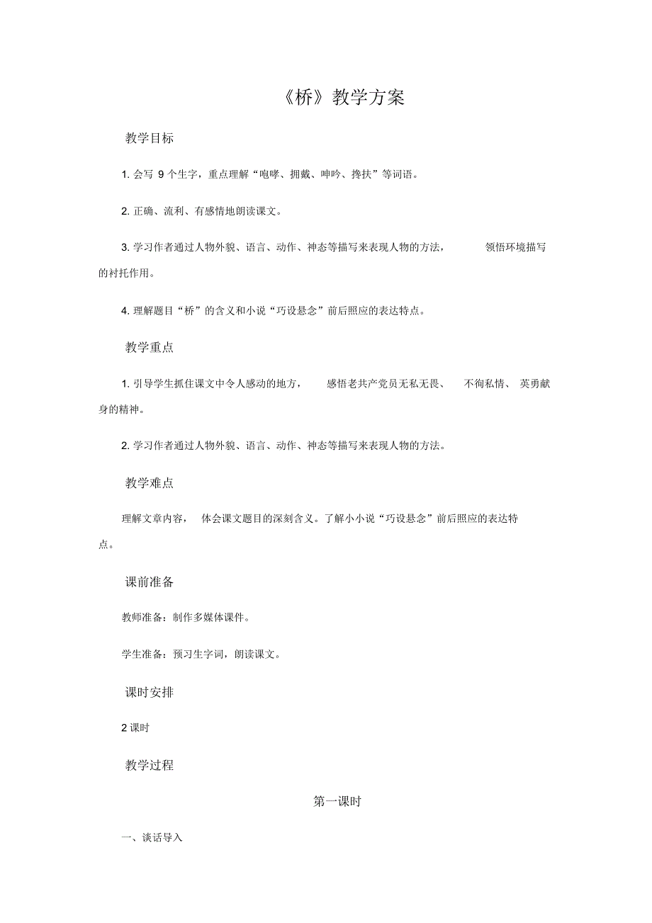 小学语文六年级上册电子资源13桥教案_第1页