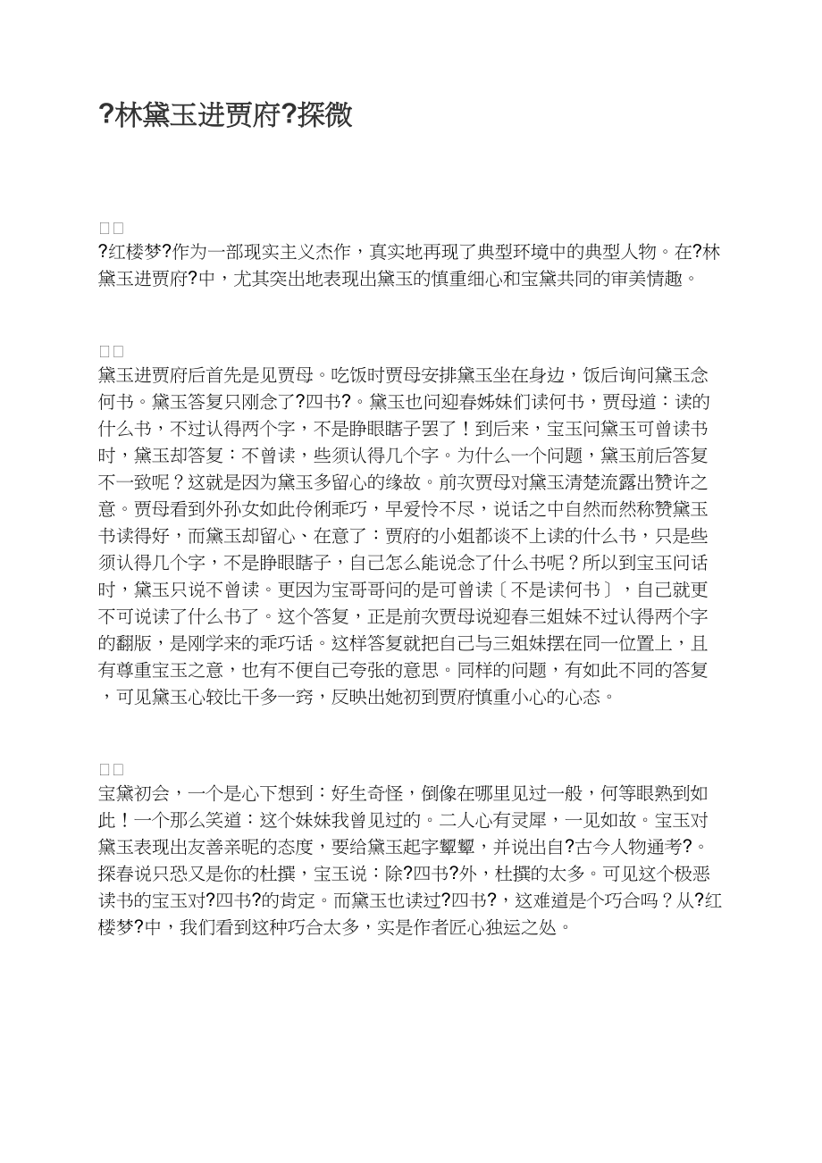 《林黛玉进贾府》探微_第1页