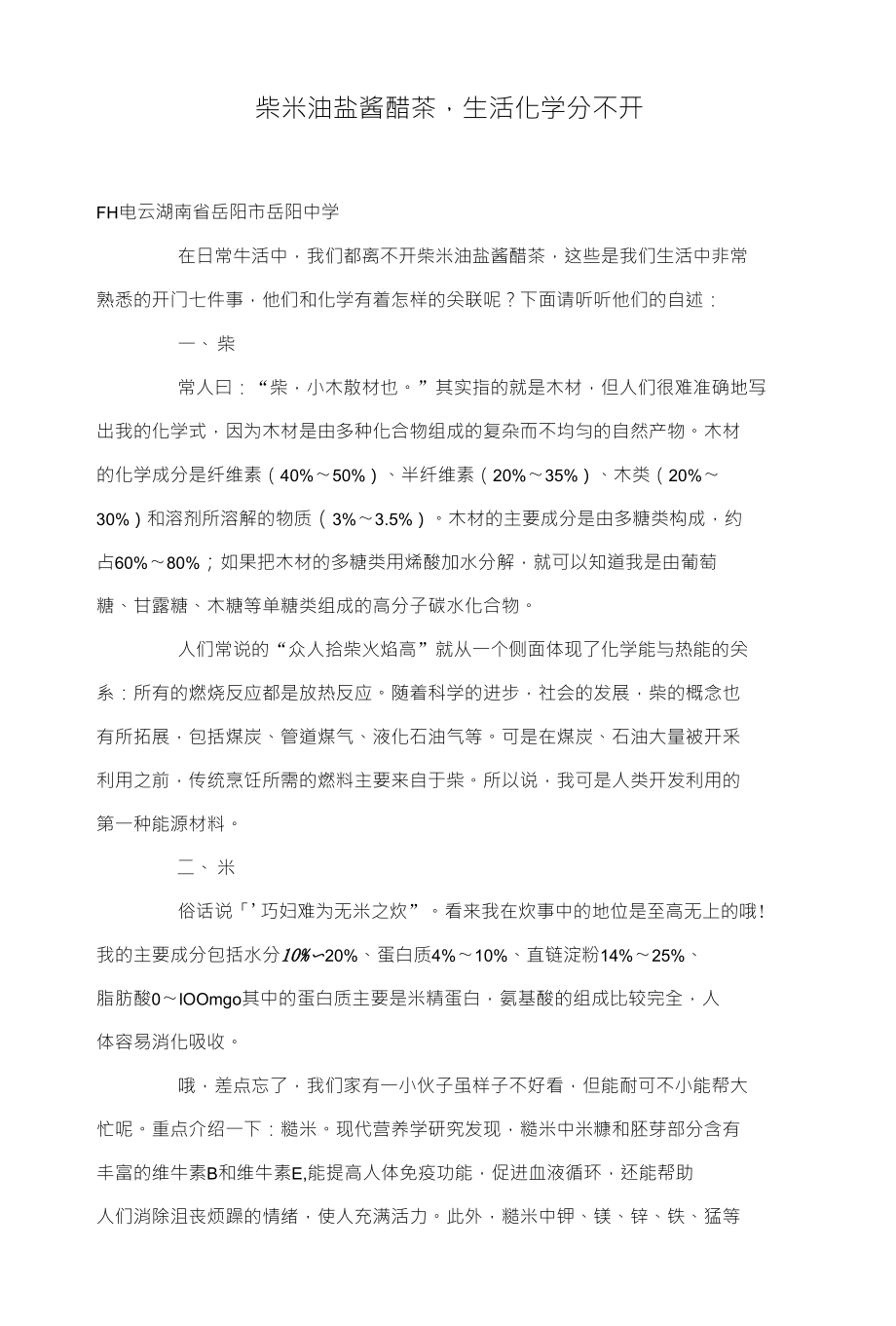 柴米油盐酱醋茶生活化学分不开_第1页