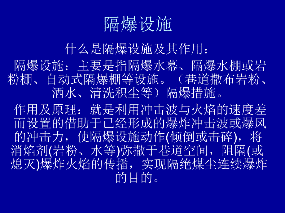 隔爆设施的安设规定_第1页